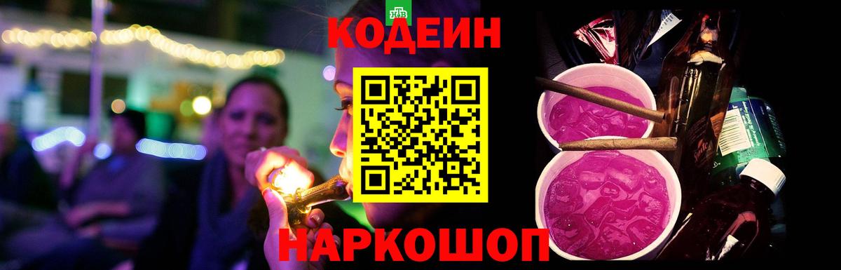 Codein Purple Drank  Вход с VPN  Кодеиновый сироп Lean Purple Drank  Малоярославец 